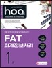 2017 hoa FAT 회계정보처리 1급