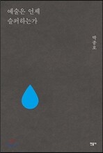 예술은 언제 슬퍼하는가