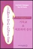 기독교&여호와의 증인