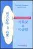 기독교&이슬람