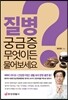 질병 궁금증 무엇이든 물어보세요
