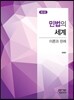 민법의 세계