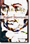 로버트 모리슨