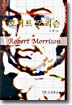 로버트 모리슨