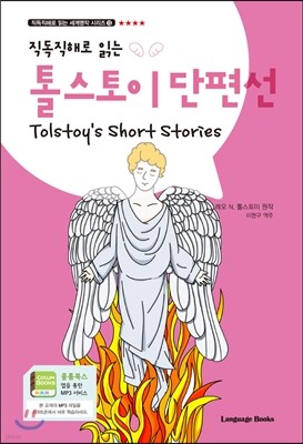 톨스토이 단편선 Tolstoy’s Short Stories