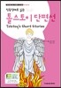 톨스토이 단편선 Tolstoy’s Short Stories