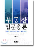 부동산 입문총론