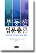 부동산 입문총론