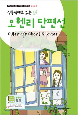 오 헨리 단편선 O.Henry’s Short Stories