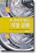 또 하나의 땅끝, 직장 문화