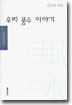 우리 풍수 이야기