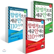 합법적으로 세금 안 내는 110가지 방법 : 개인편 + 기업편 + 부동산편