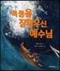 폭풍을 잠재우신 예수님