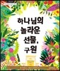 하나님의 놀라운 선물, 구원