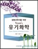 유기화학