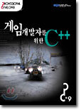 게임 개발자를 위한 C++