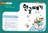 한글떼기 제8과정