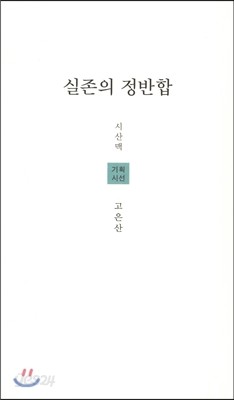 실존의 정반합