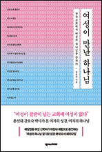 여성이 만난 하나님