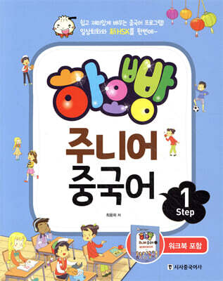 하오빵 주니어 중국어 step1