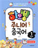 하오빵 주니어 중국어 step1