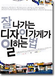 잘 나가는 디자인 가게가 일하는 법