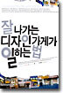 잘 나가는 디자인 가게가 일하는 법