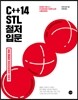 C++14 STL 철저 입문