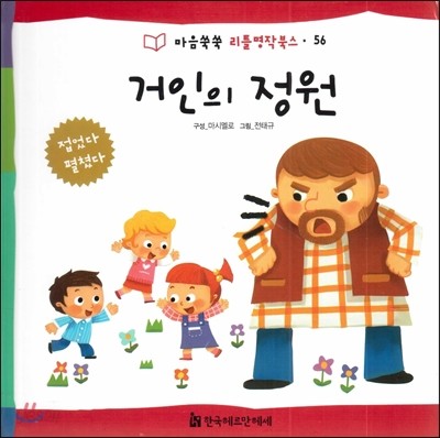 마음쑥쑥 리틀명작북스 56 거인의 정원 