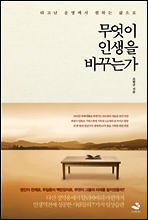 무엇이 인생을 바꾸는가