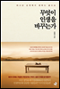 무엇이 인생을 바꾸는가