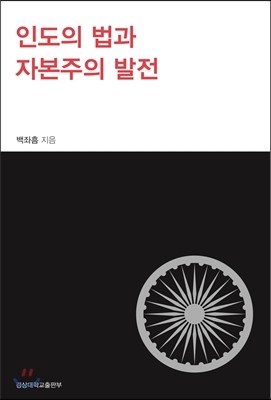 인도의 법과 자본주의 발전