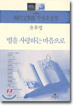 별을 사랑하는 마음으로