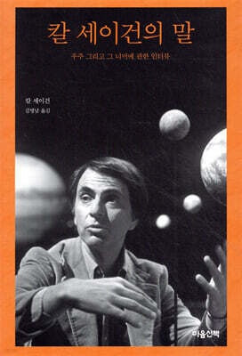 칼 세이건의 말