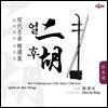 Chen Jie-Bing (천제빙) - 얼후 현대명곡 정선집 (Best Contemporary Erhu Music Collection)
