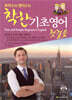 토마스와 앤더스의 착한 기초영어 첫걸음