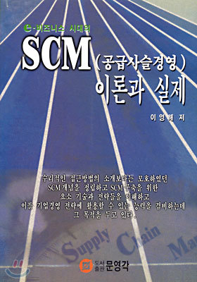 SCM (공급사슬경영) 이론과 실제