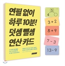 연필 없이 하루 10분! 덧셈 뺄셈 연산 카드