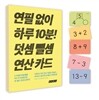 연필 없이 하루 10분! 덧셈 뺄셈 연산 카드