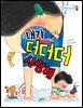 내가 더더더 사랑해 - 병아리도서관 13