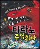 티라노 주식회사 - 맛있는 책읽기 013