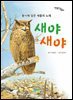 새야새야 - 맛있는 동시 004
