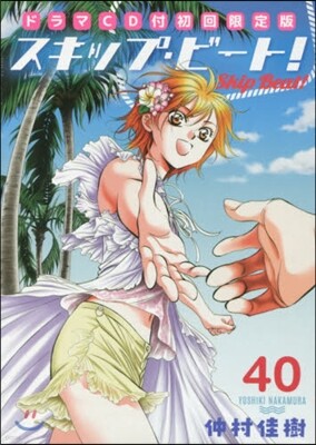 スキップビ-ト 40 ドラマCD付き限定版