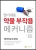 알기쉬운 약물 부작용 메커니즘