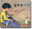 상자 속 여행