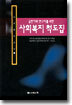 사회복지 척도집