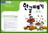 한글떼기 제10과정