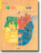 네 가지 색깔의 나라