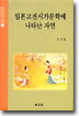 일본고전시가문학에 나타난 자연