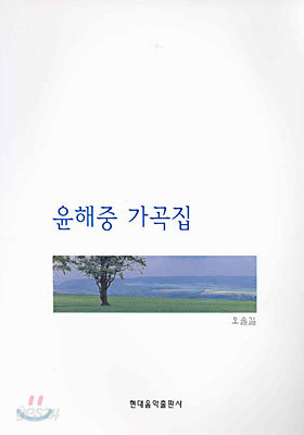 윤해중 가곡집